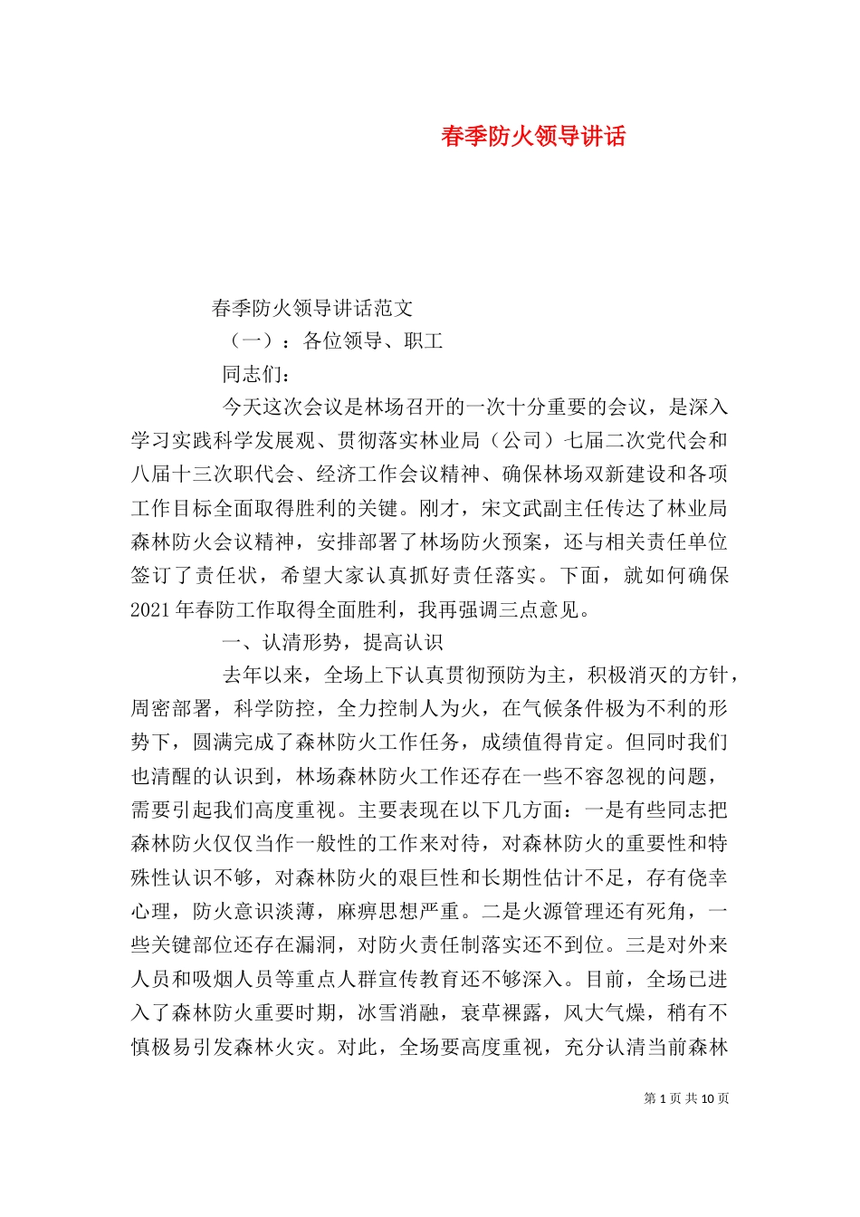 春季防火领导讲话（一）_第1页