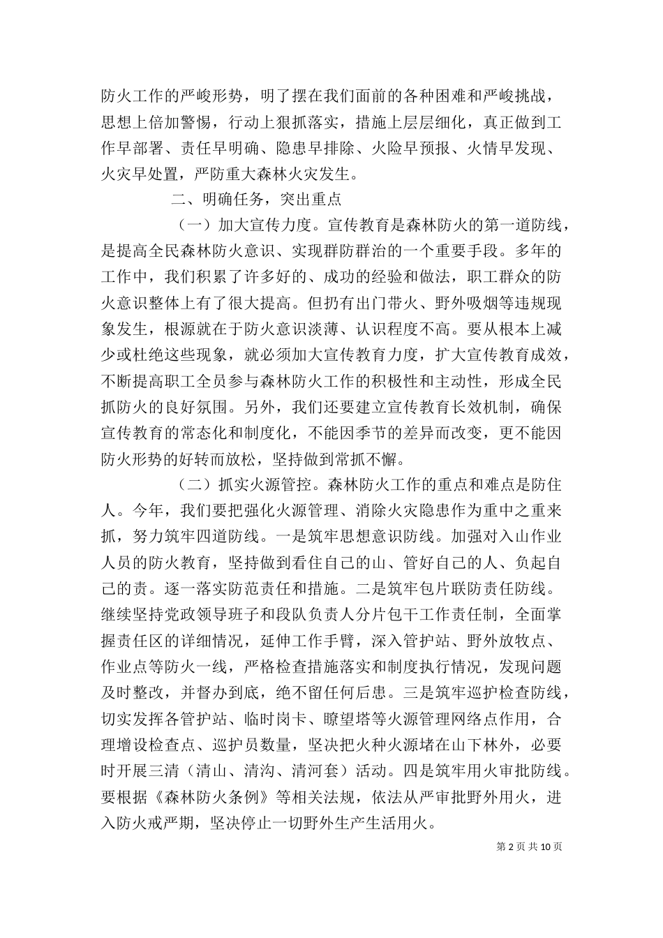 春季防火领导讲话（一）_第2页