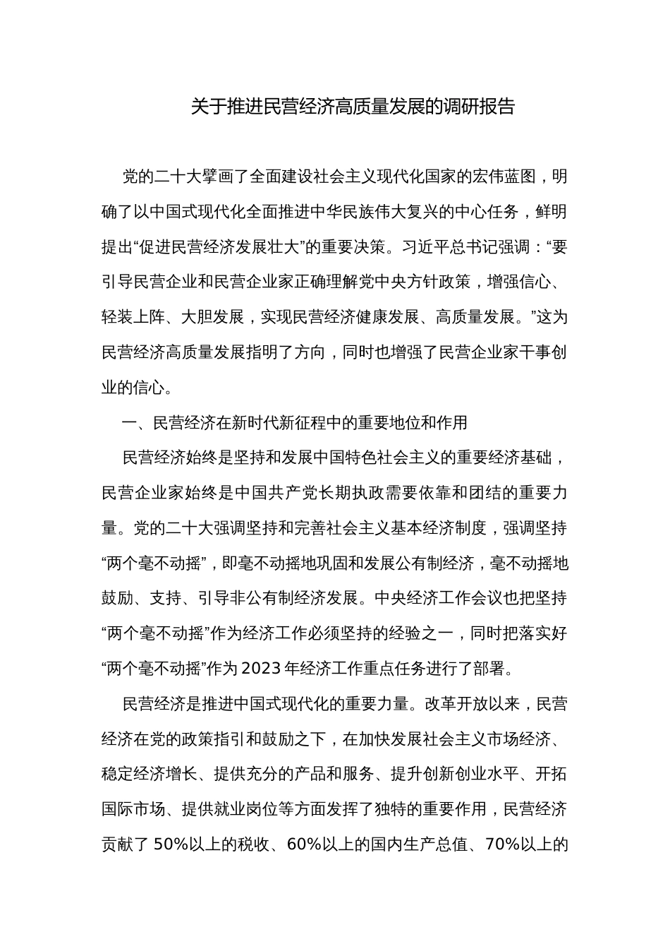 关于推进民营经济高质量发展的调研报告_第1页