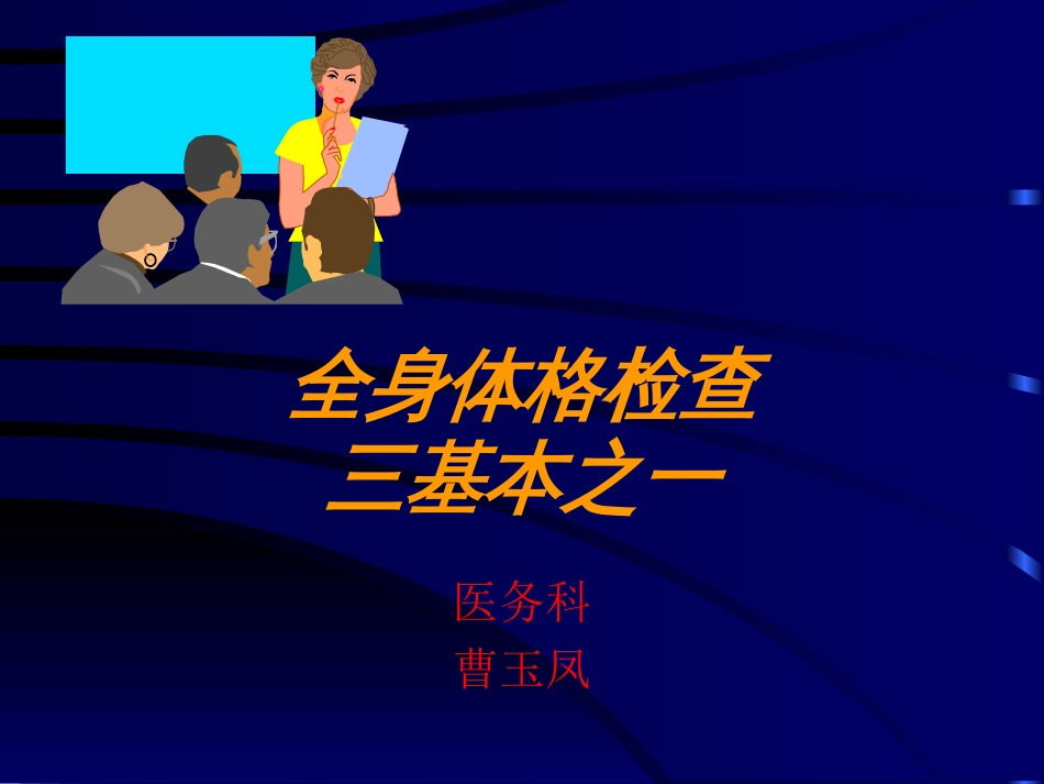 三基培训课件全身体格检查[36页]_第1页