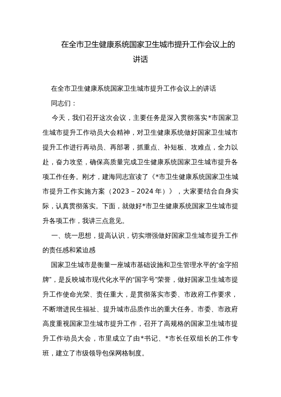 在全市卫生健康系统国家卫生城市提升工作会议上的讲话_第1页