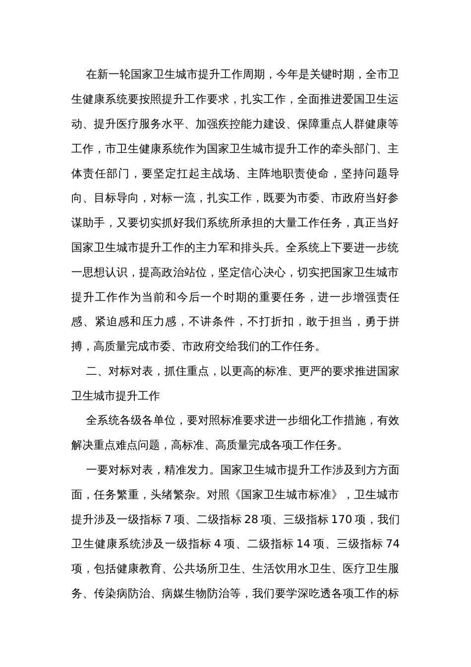 在全市卫生健康系统国家卫生城市提升工作会议上的讲话_第2页