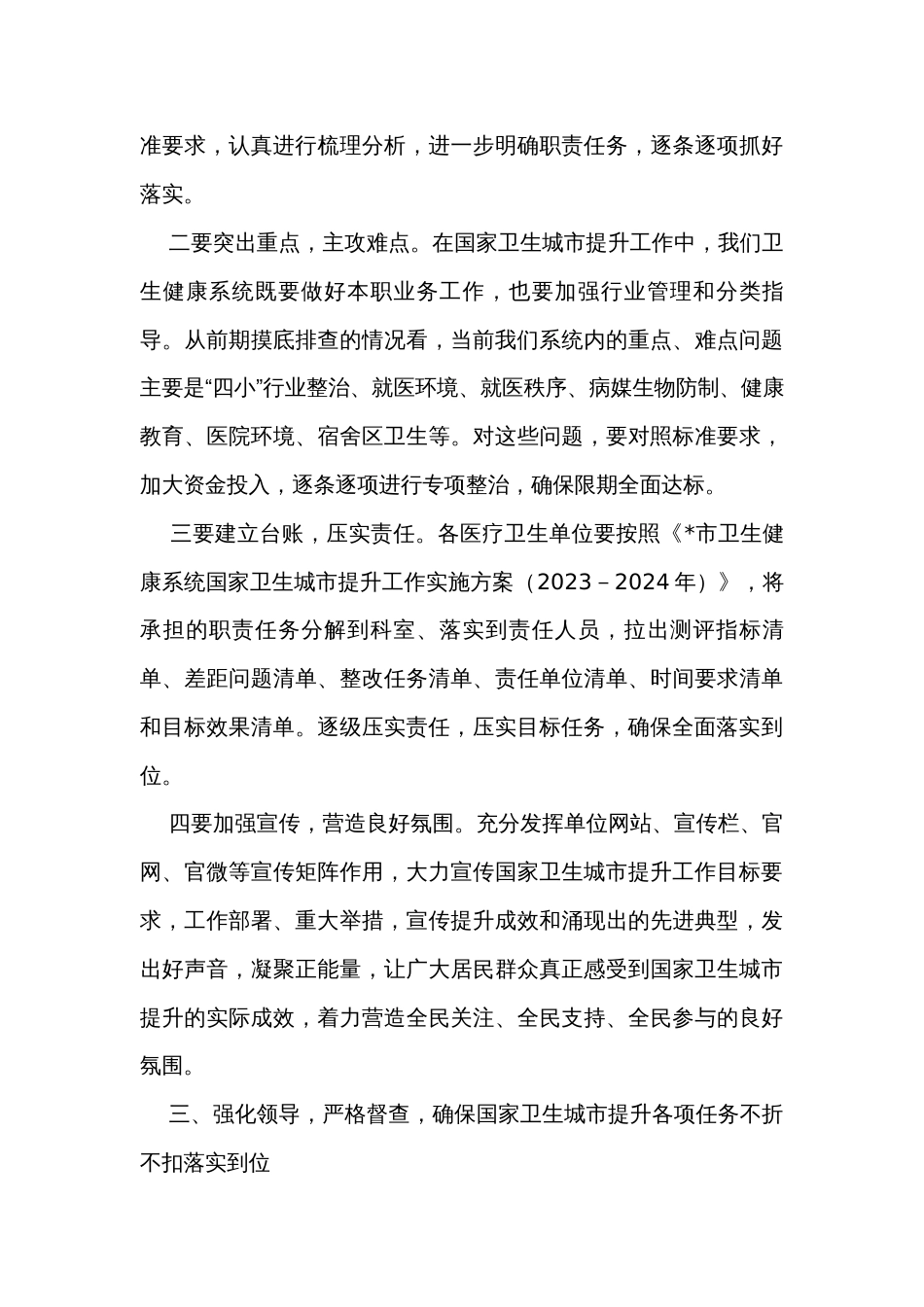 在全市卫生健康系统国家卫生城市提升工作会议上的讲话_第3页
