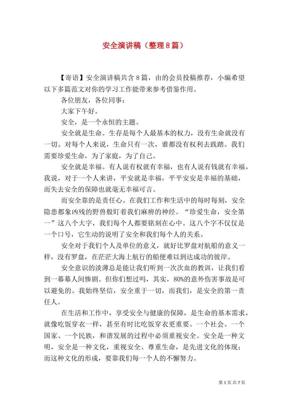 安全演讲稿（整理8篇）_第1页