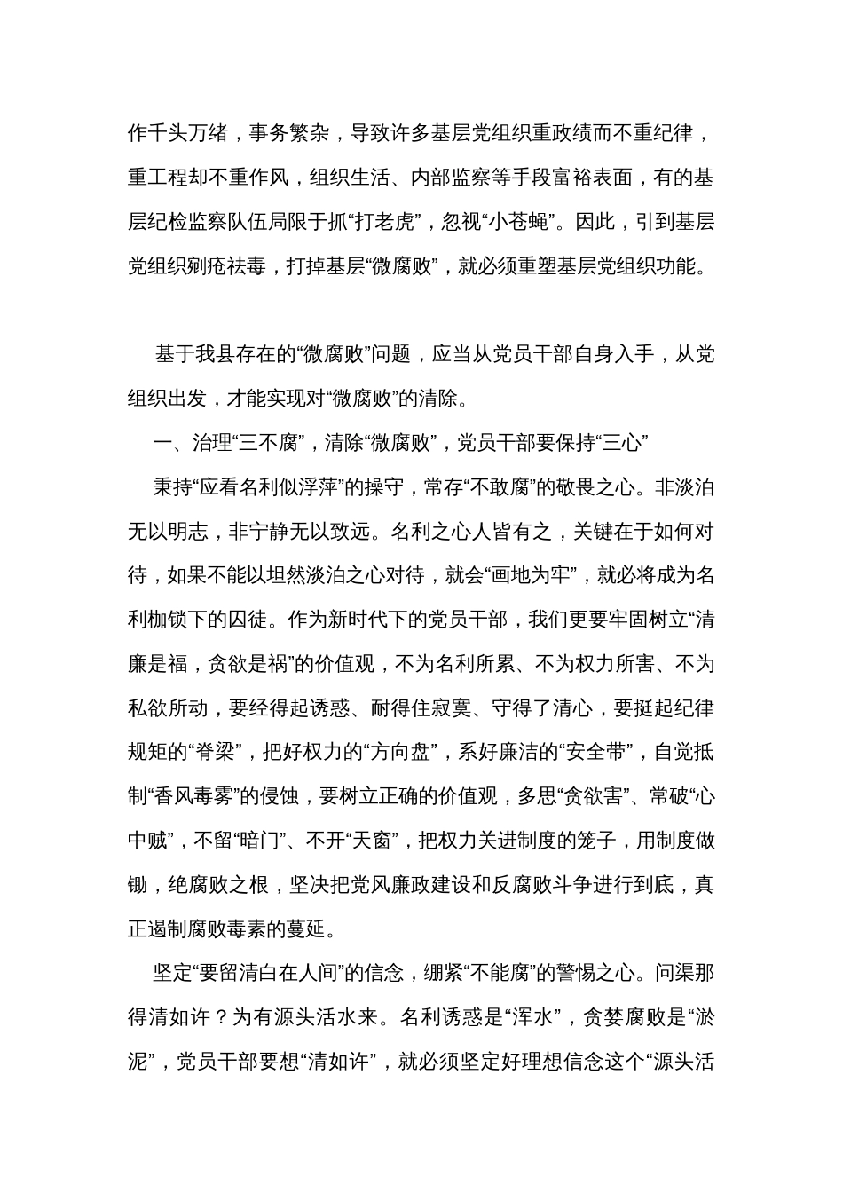 关于从“微腐败”入手扎牢基层腐败“零容忍”的口子彻底治理“三不腐”的调研报告_第2页