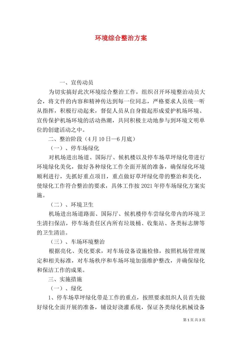环境综合整治方案（二）_第1页
