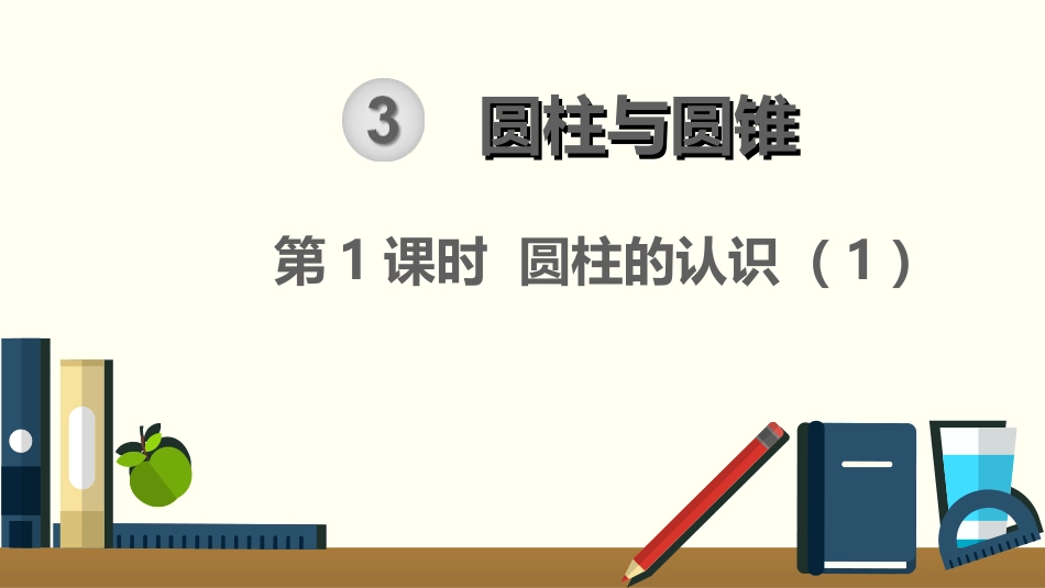人教版六年级数学下册：第3单元圆柱的认识课件_第1页