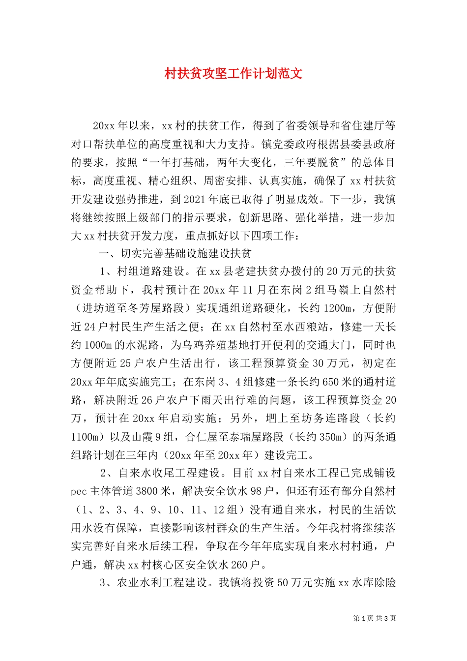 村扶贫攻坚工作计划范文_第1页