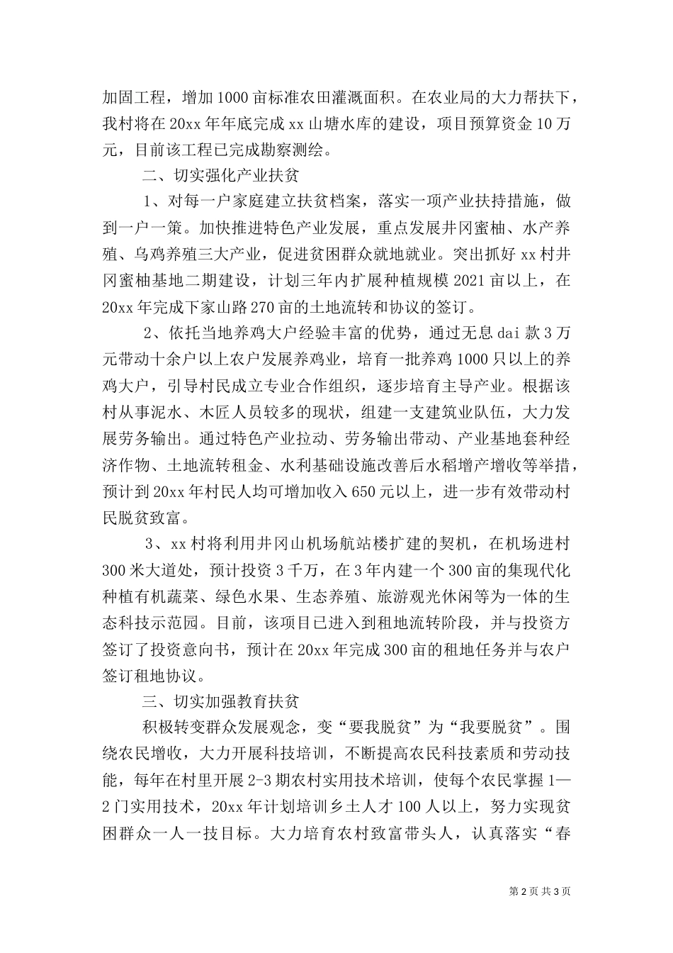 村扶贫攻坚工作计划范文_第2页