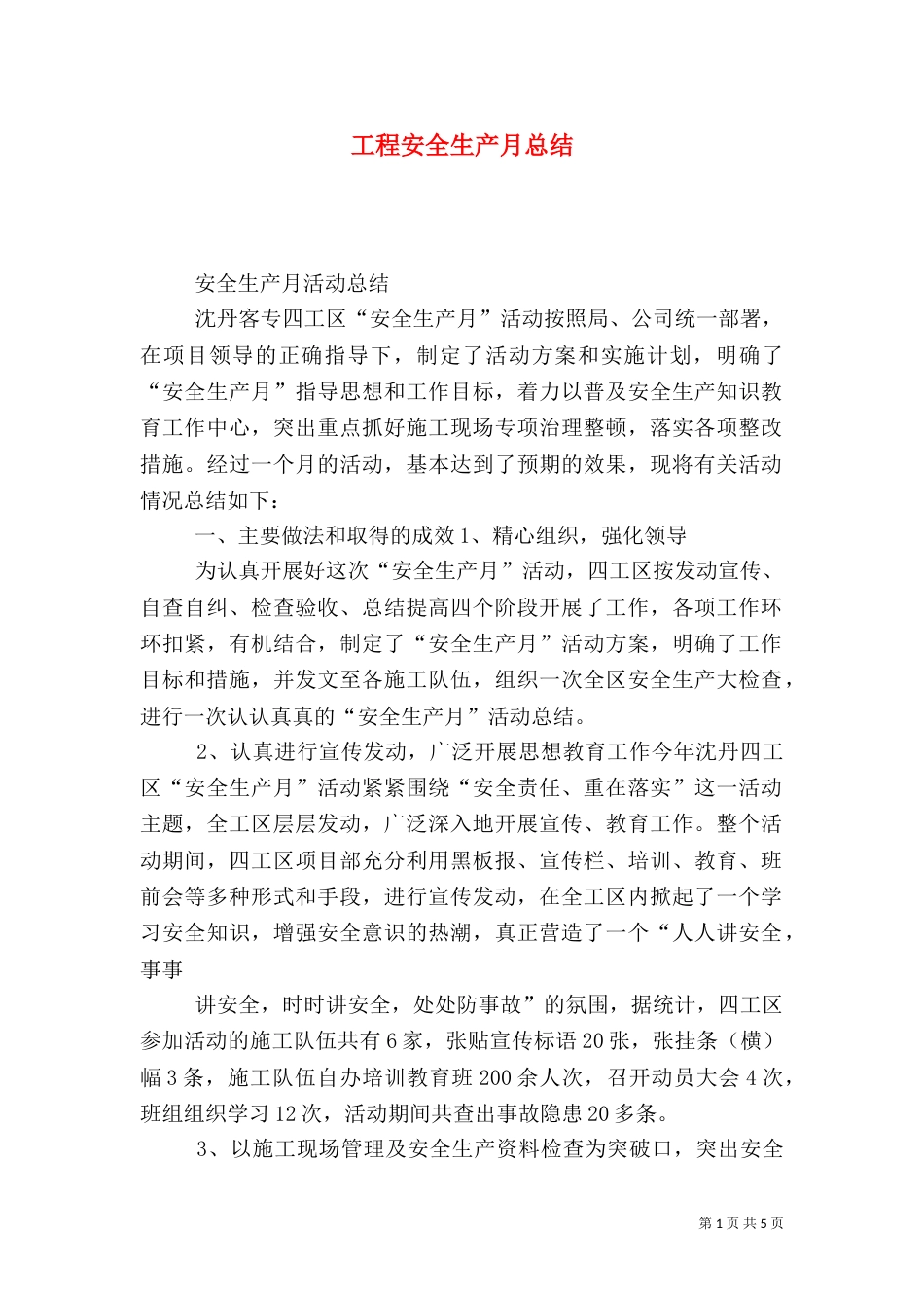 工程安全生产月总结_第1页