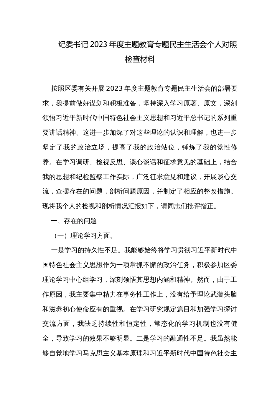 纪委书记2023年度主题教育专题民主生活会个人对照检查材料 _第1页