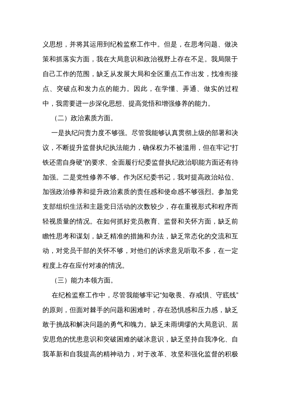 纪委书记2023年度主题教育专题民主生活会个人对照检查材料 _第2页