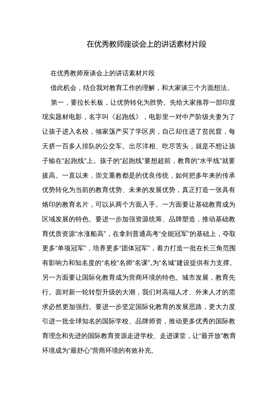 在优秀教师座谈会上的讲话素材片段_第1页