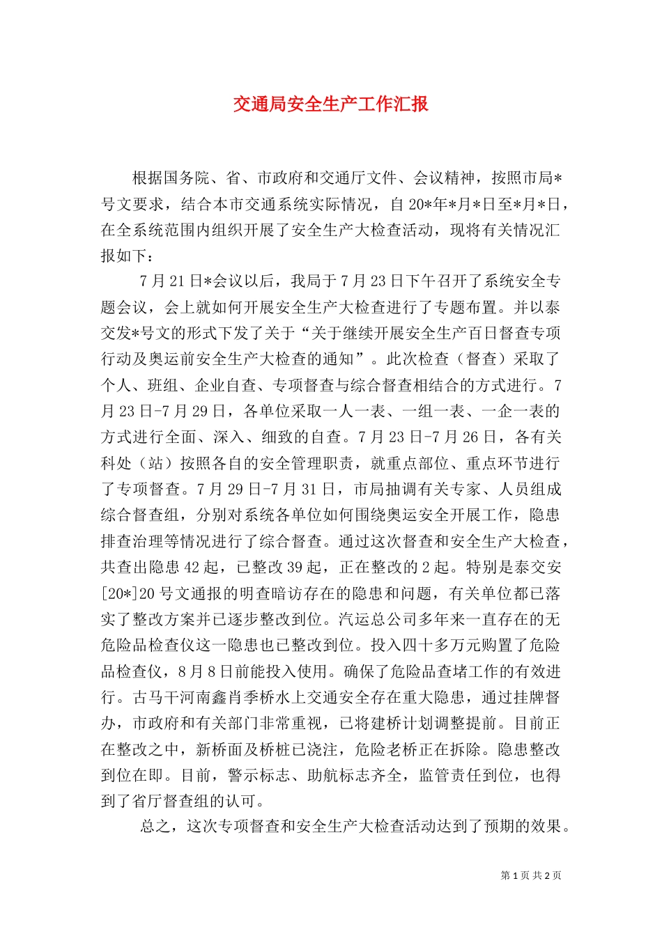 交通局安全生产工作汇报_第1页