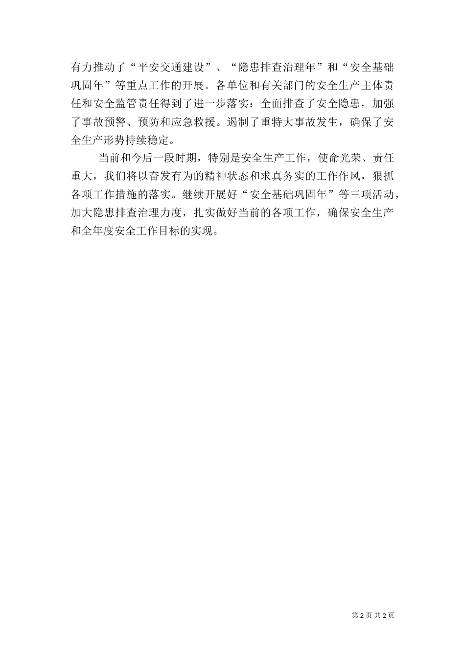 交通局安全生产工作汇报_第2页