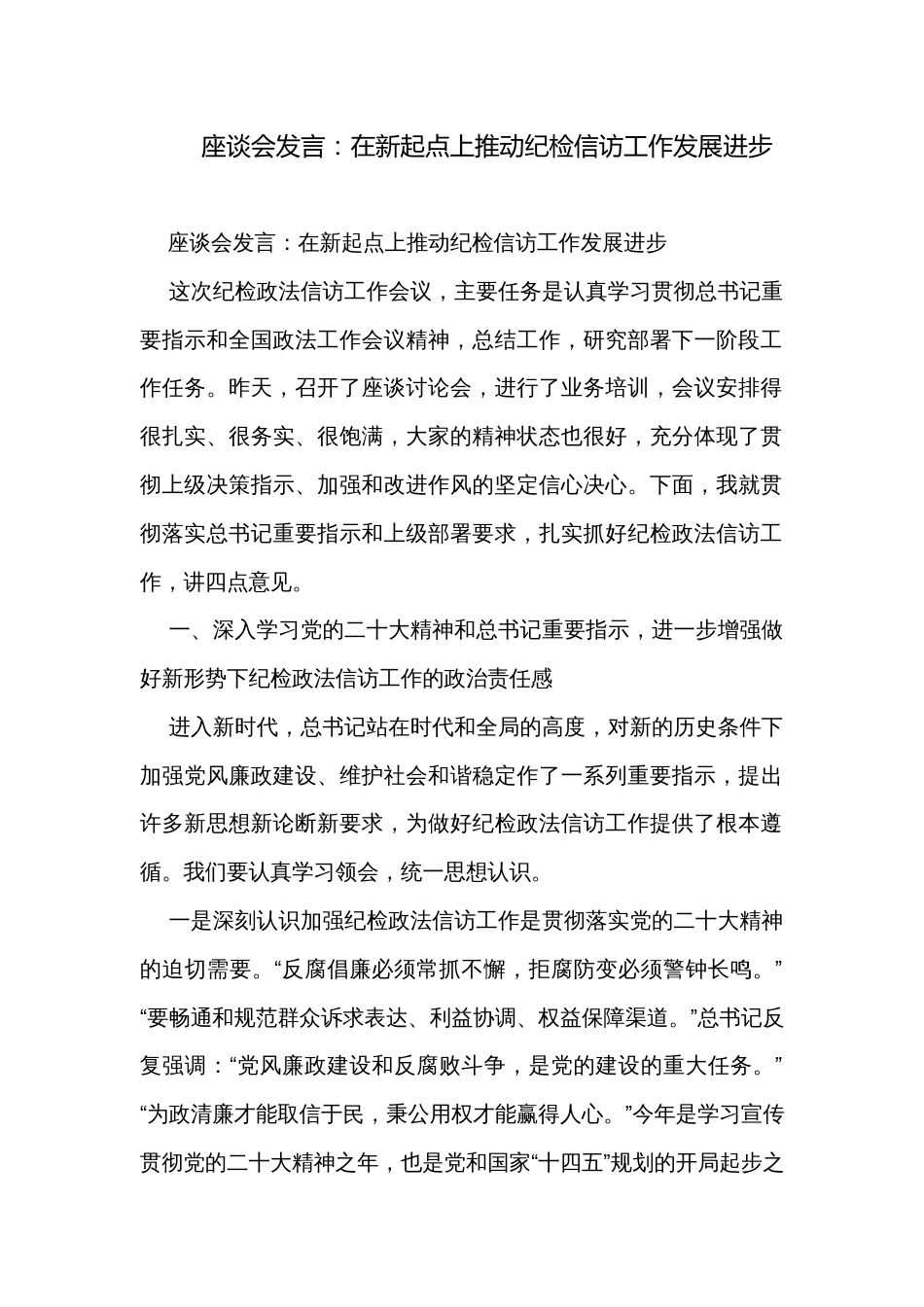 座谈会发言：在新起点上推动纪检信访工作发展进步 _第1页