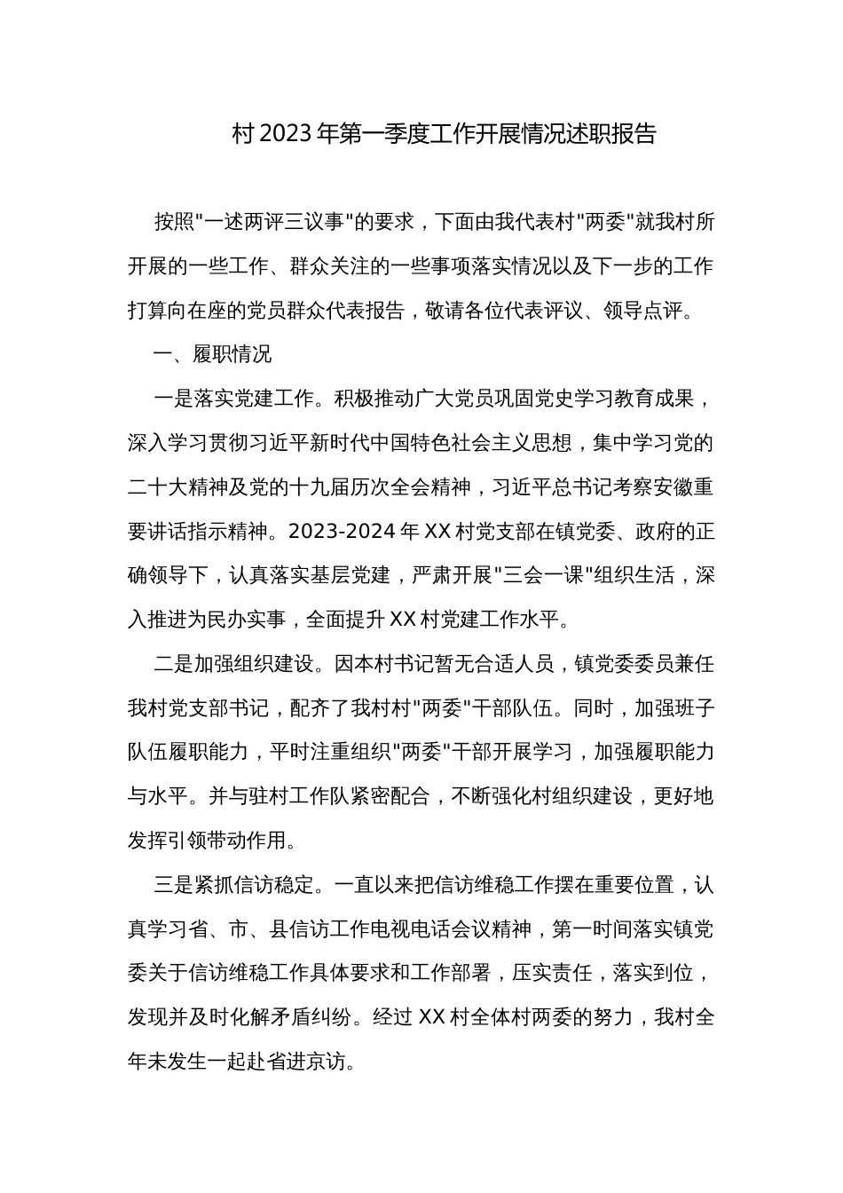 村2023年第一季度工作开展情况述职报告_第1页