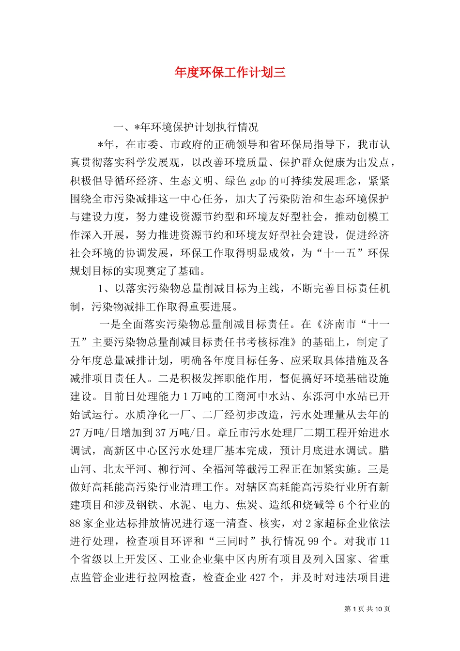 年度环保工作计划三_第1页