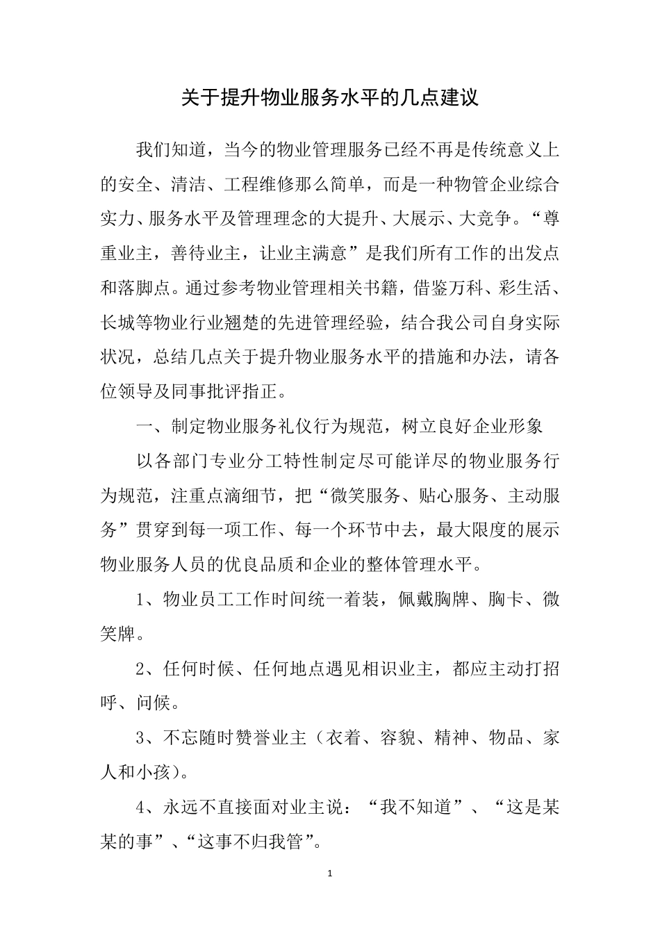 提升物业服务水平建议[6页]_第1页