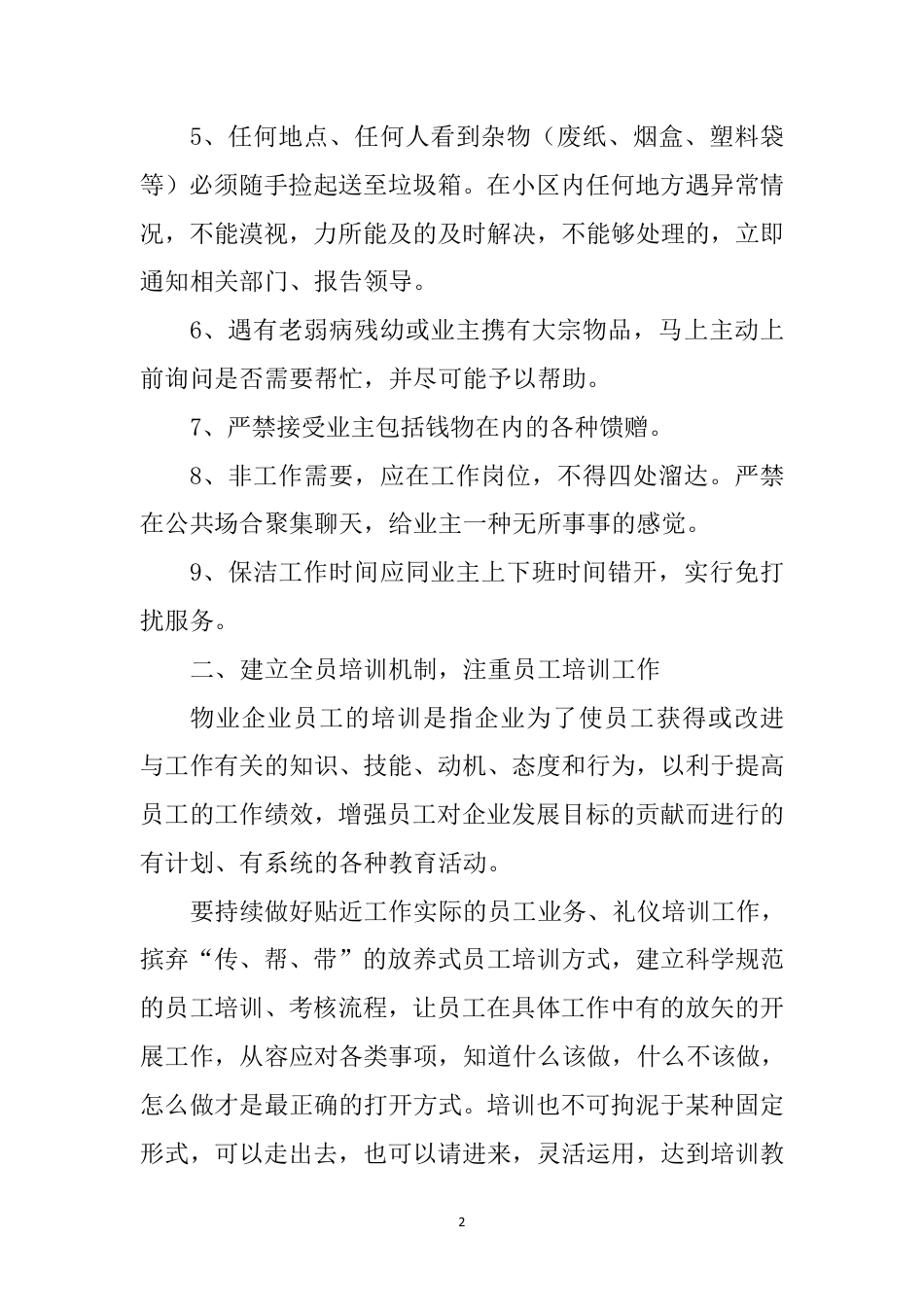 提升物业服务水平建议[6页]_第2页