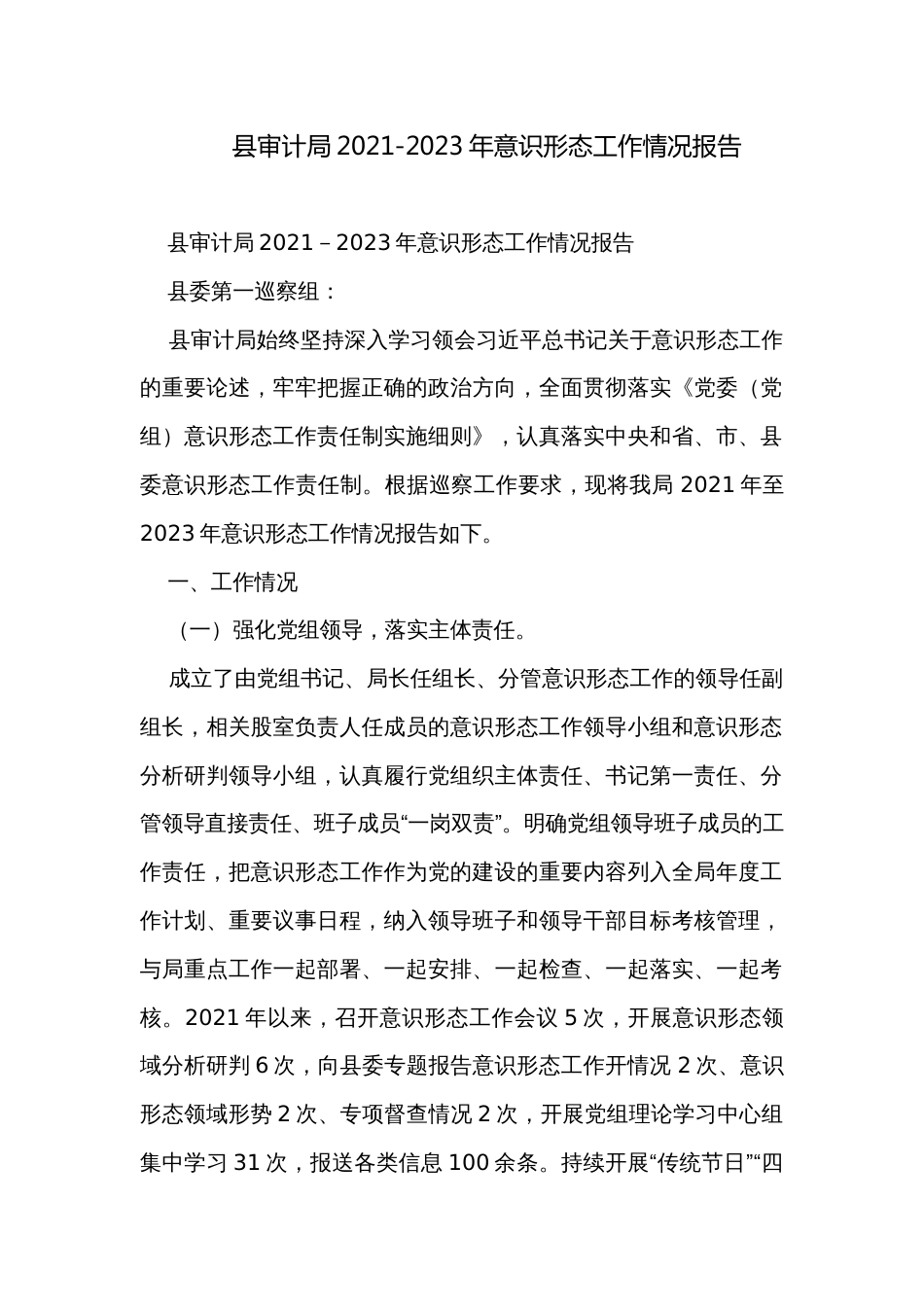 县审计局2021-2023年意识形态工作情况报告_第1页