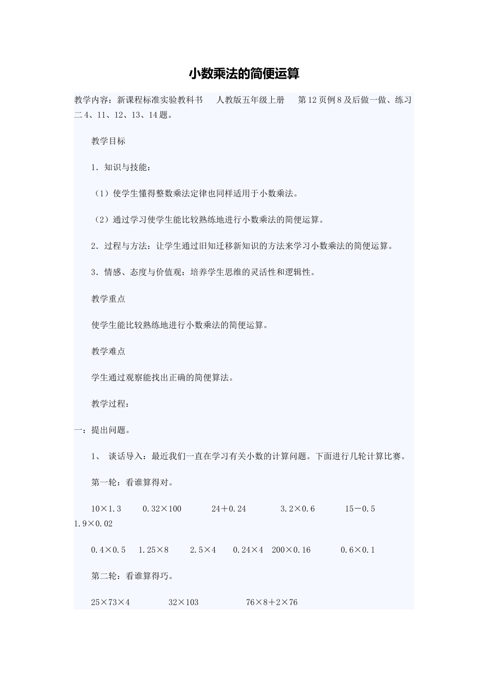 小数的简便运算教案_第1页