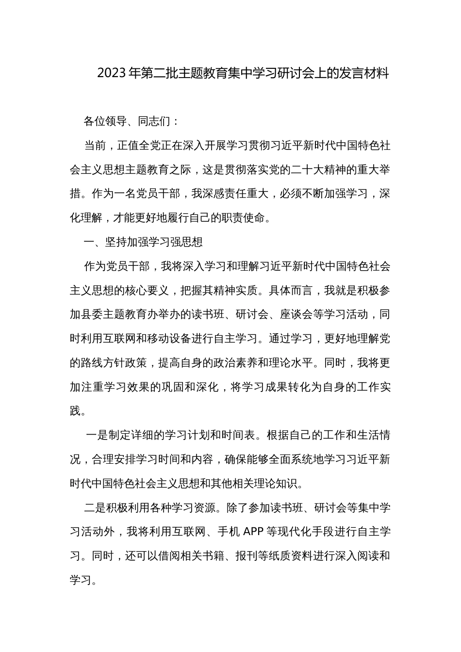 2023年第二批主题教育集中学习研讨会上的发言材料_第1页