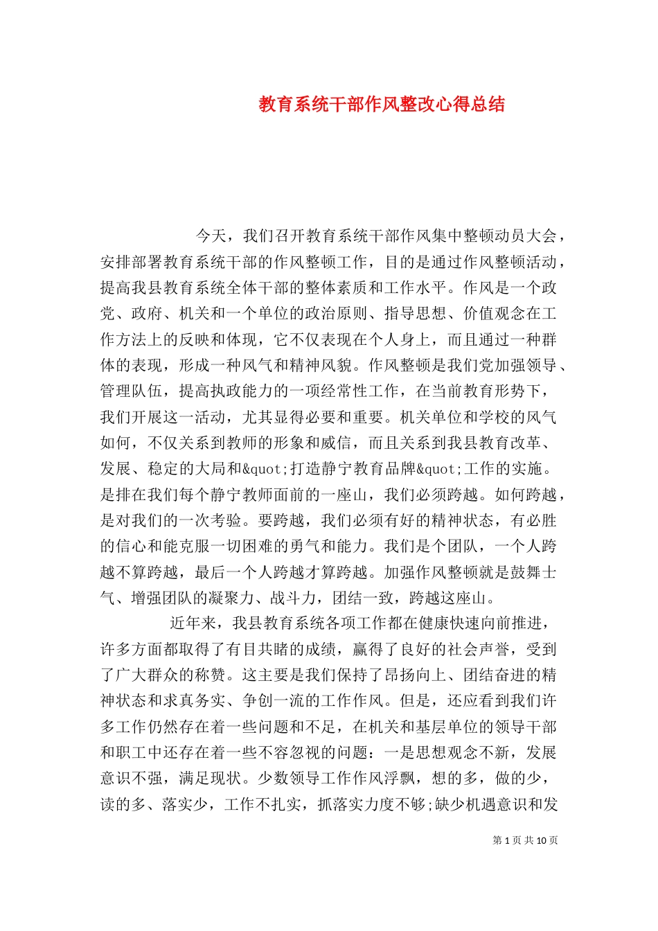 教育系统干部作风整改心得总结_第1页