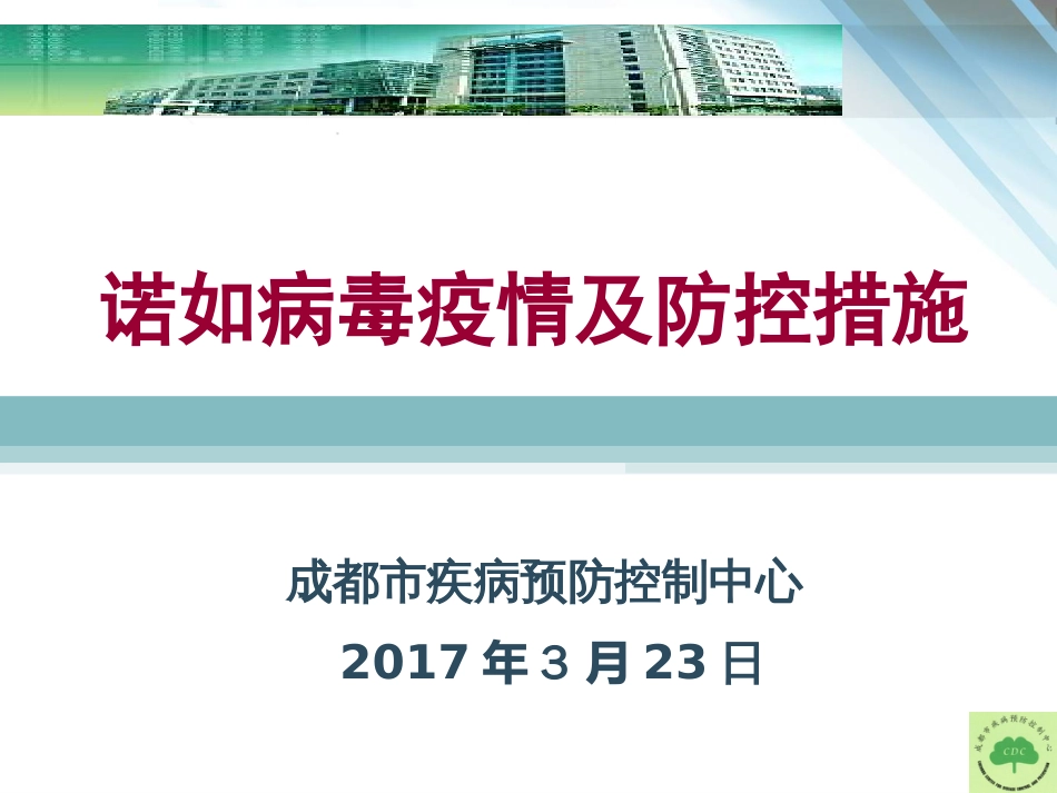 诺如病毒疫情及防控[36页]_第1页