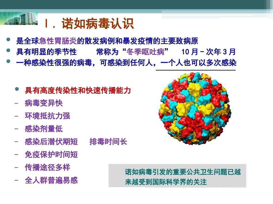 诺如病毒疫情及防控[36页]_第3页
