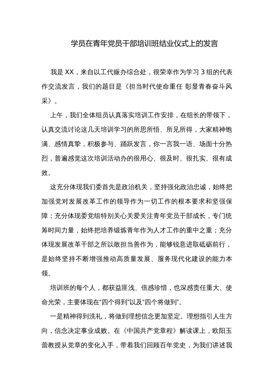 学员在青年党员干部培训班结业仪式上的发言_第1页