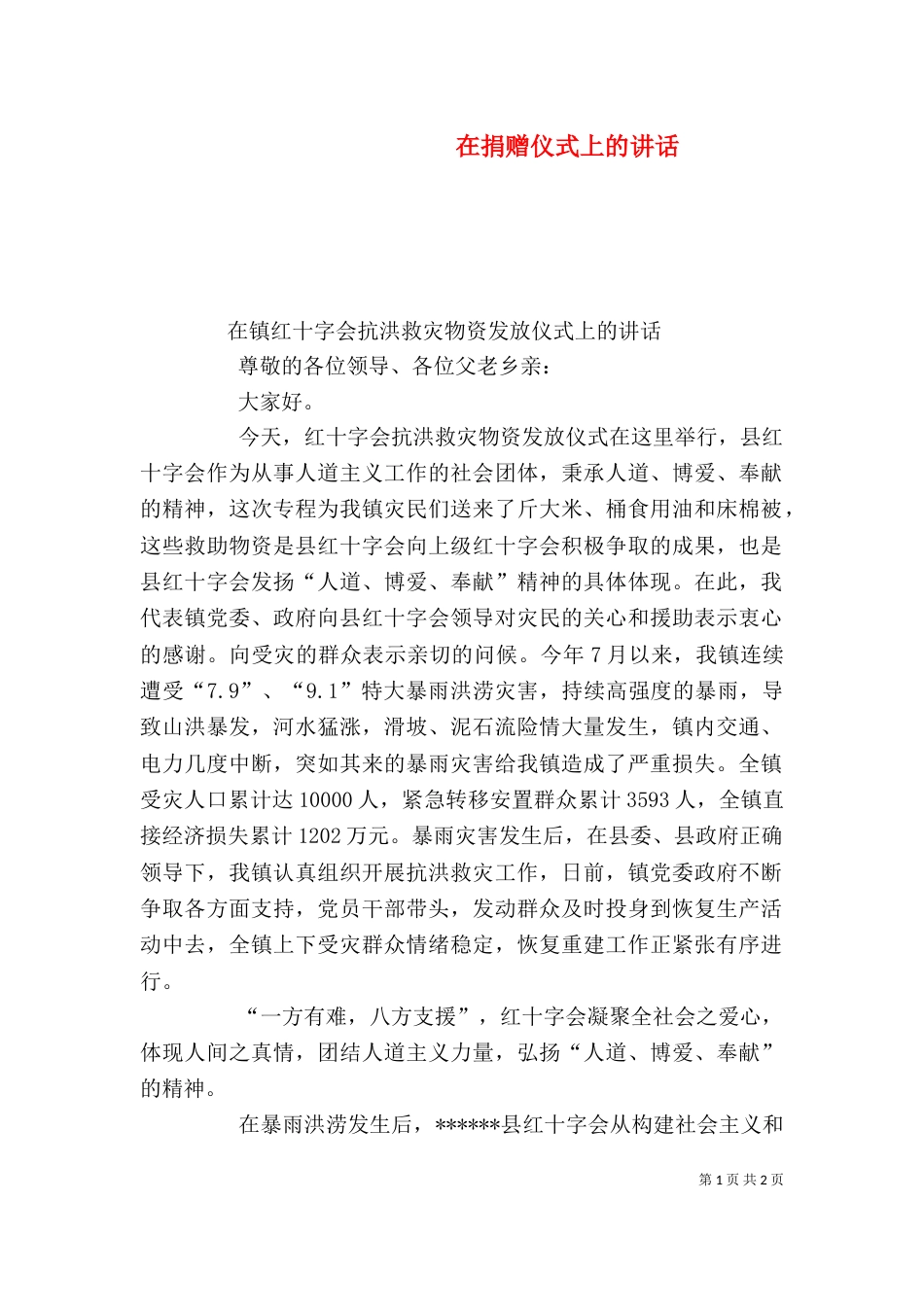 在捐赠仪式上的讲话（二）9_第1页