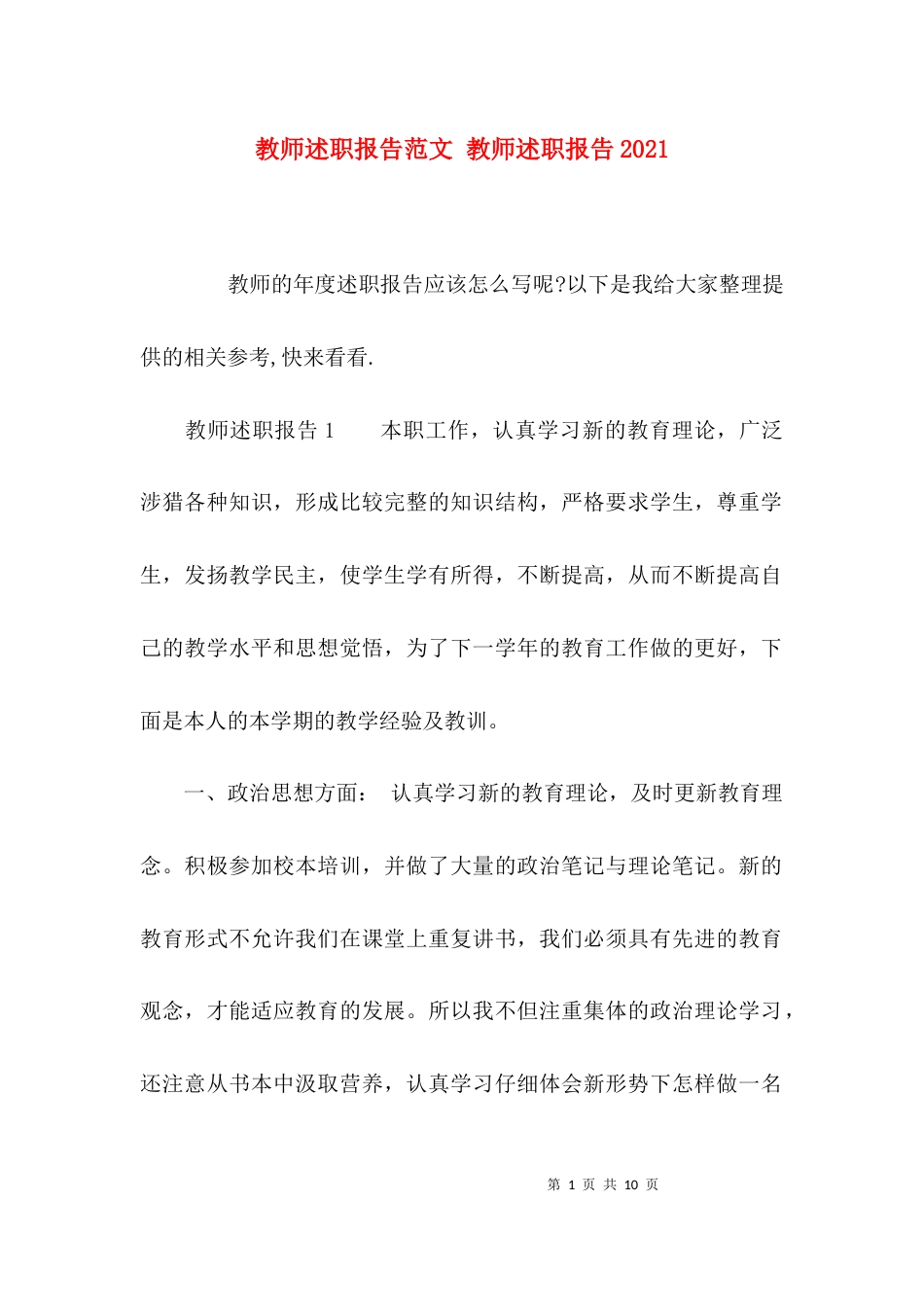 教师述职报告范文 教师述职报告2021_第1页