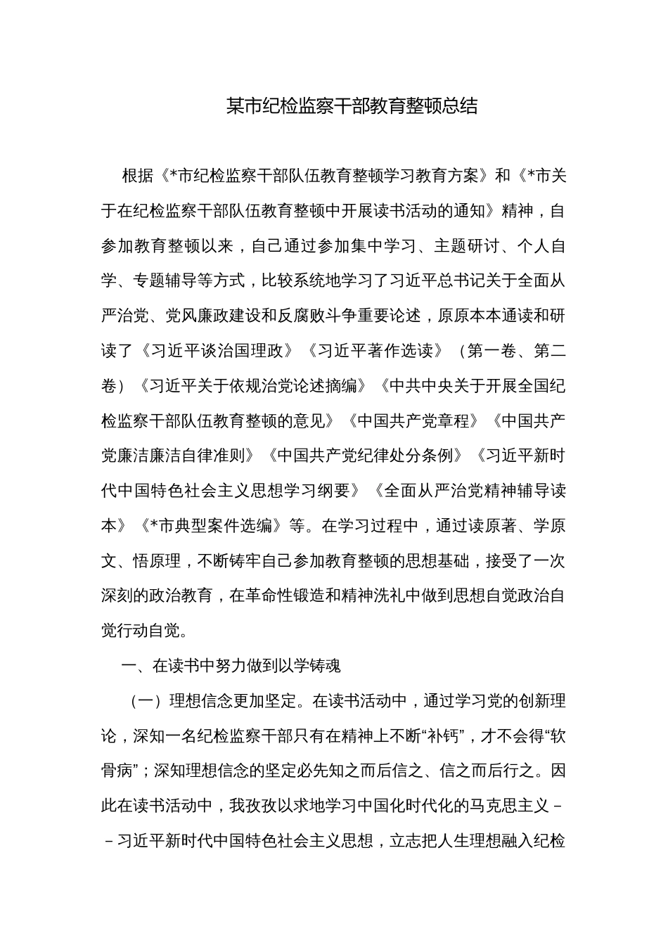 某市纪检监察干部教育整顿总结_第1页