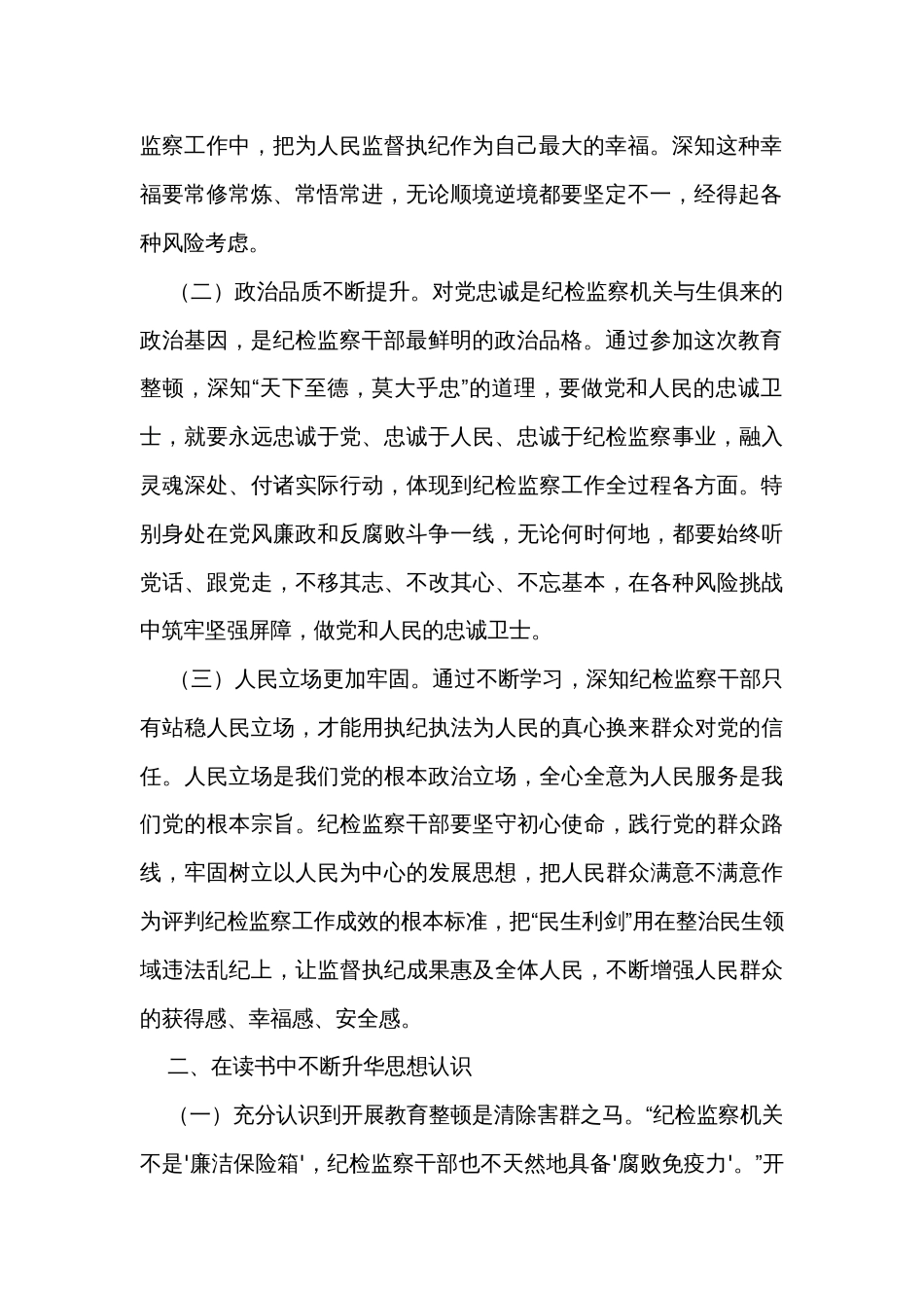 某市纪检监察干部教育整顿总结_第2页