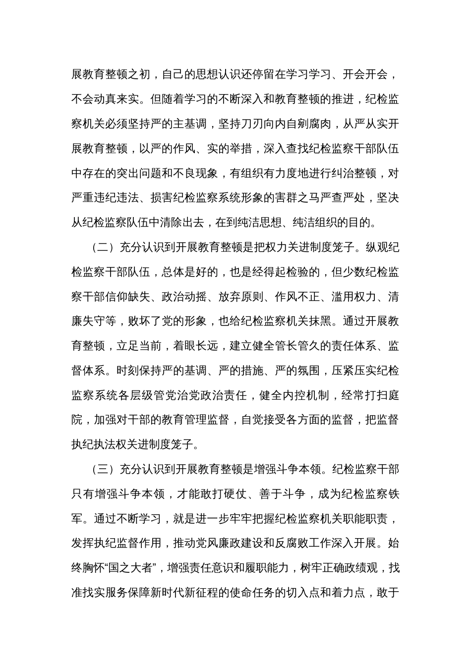 某市纪检监察干部教育整顿总结_第3页