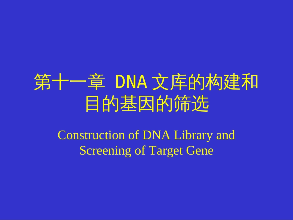 7DNA文库的构建和目的基因的筛选[98页]_第1页