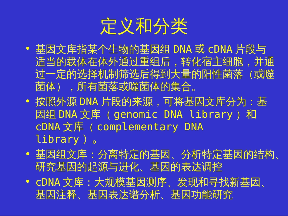 7DNA文库的构建和目的基因的筛选[98页]_第2页