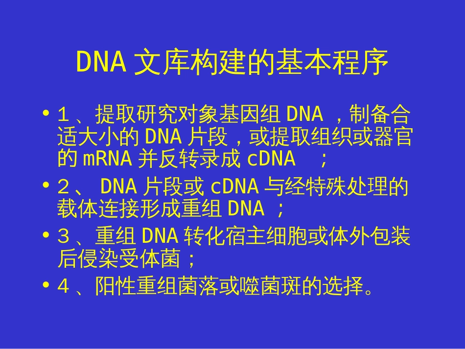 7DNA文库的构建和目的基因的筛选[98页]_第3页