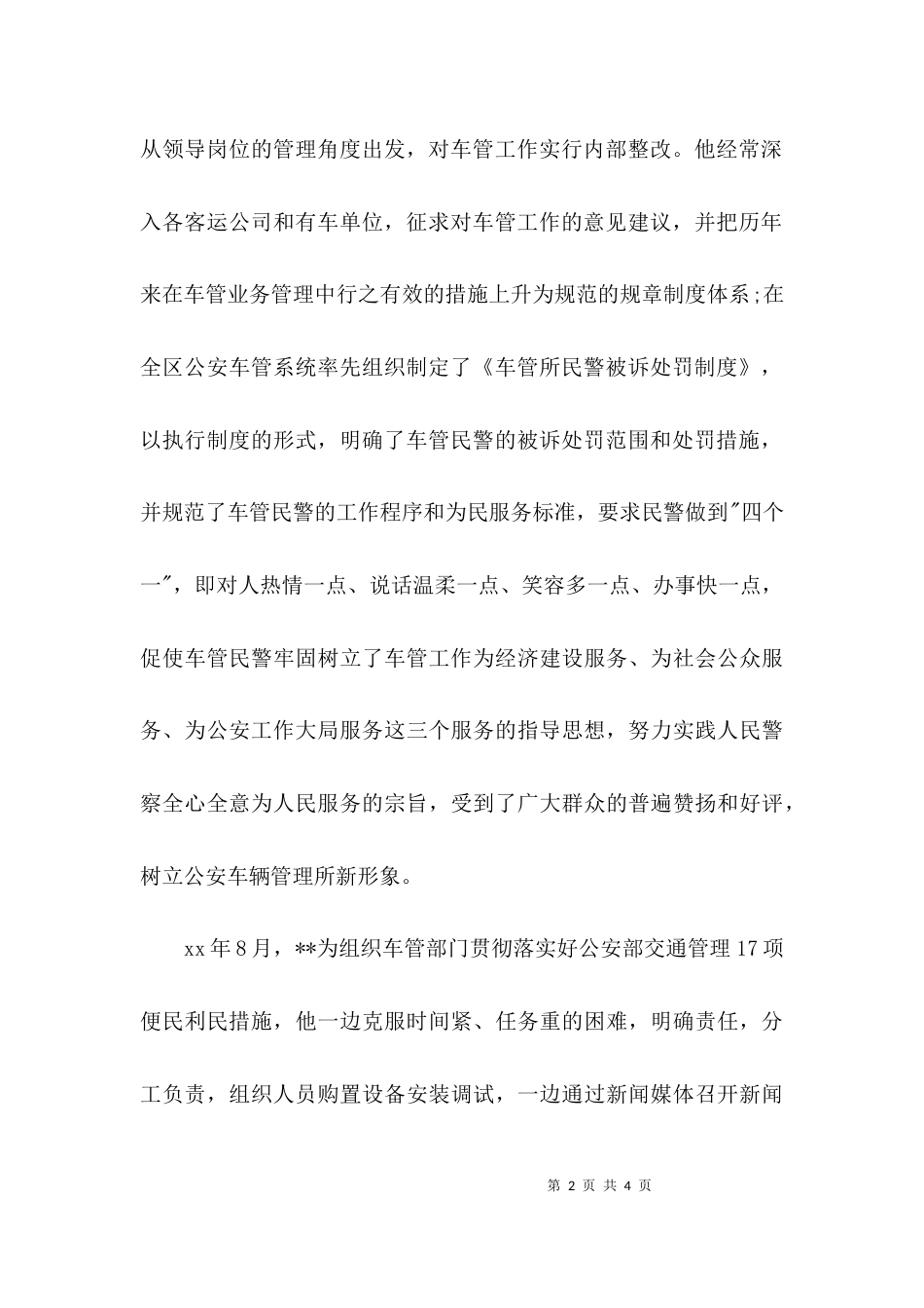 （精选）优秀民警个人先进事迹材料_第2页