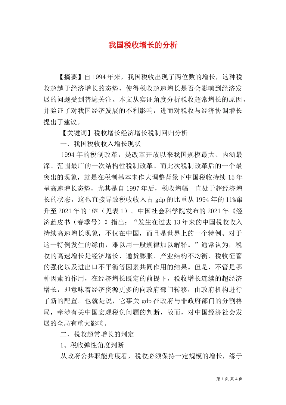 我国税收增长的分析_第1页