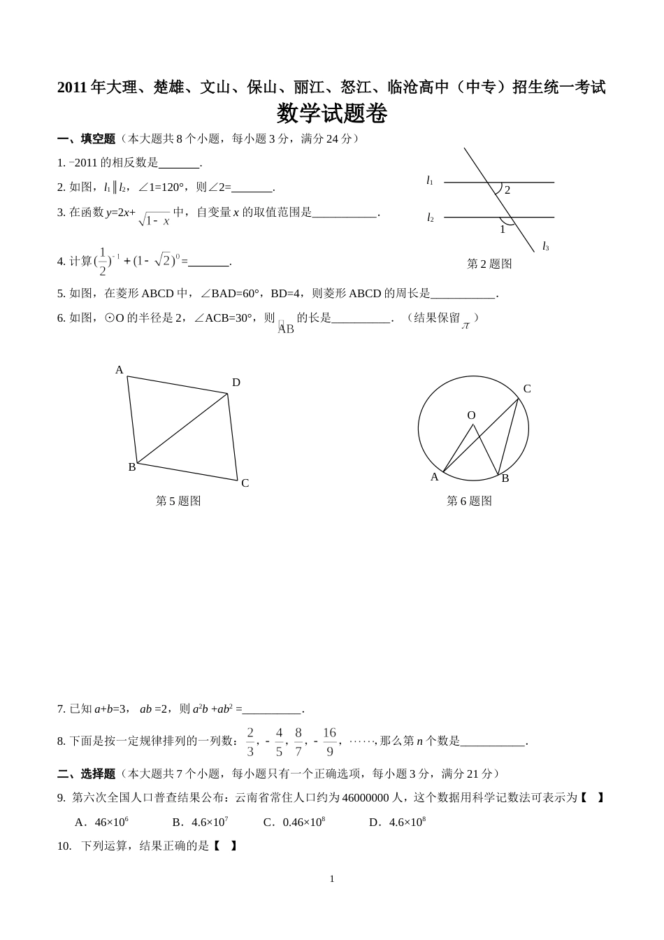 2011云南大理、楚雄、文山、保山、丽江、怒江、临沧中考数学试题无答案_第1页