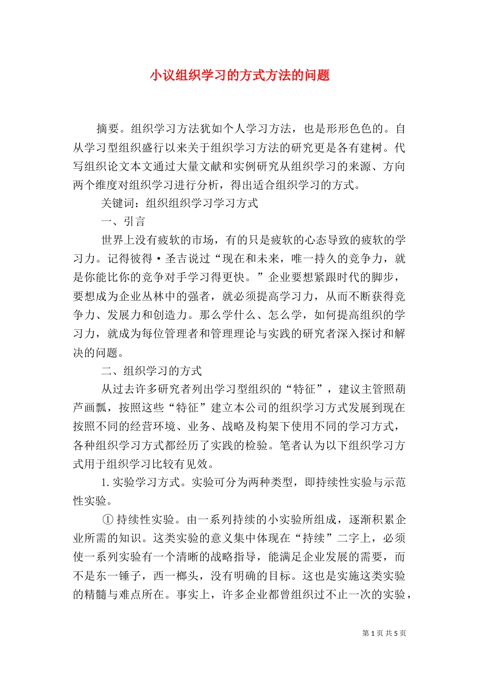 小议组织学习的方式方法的问题_第1页