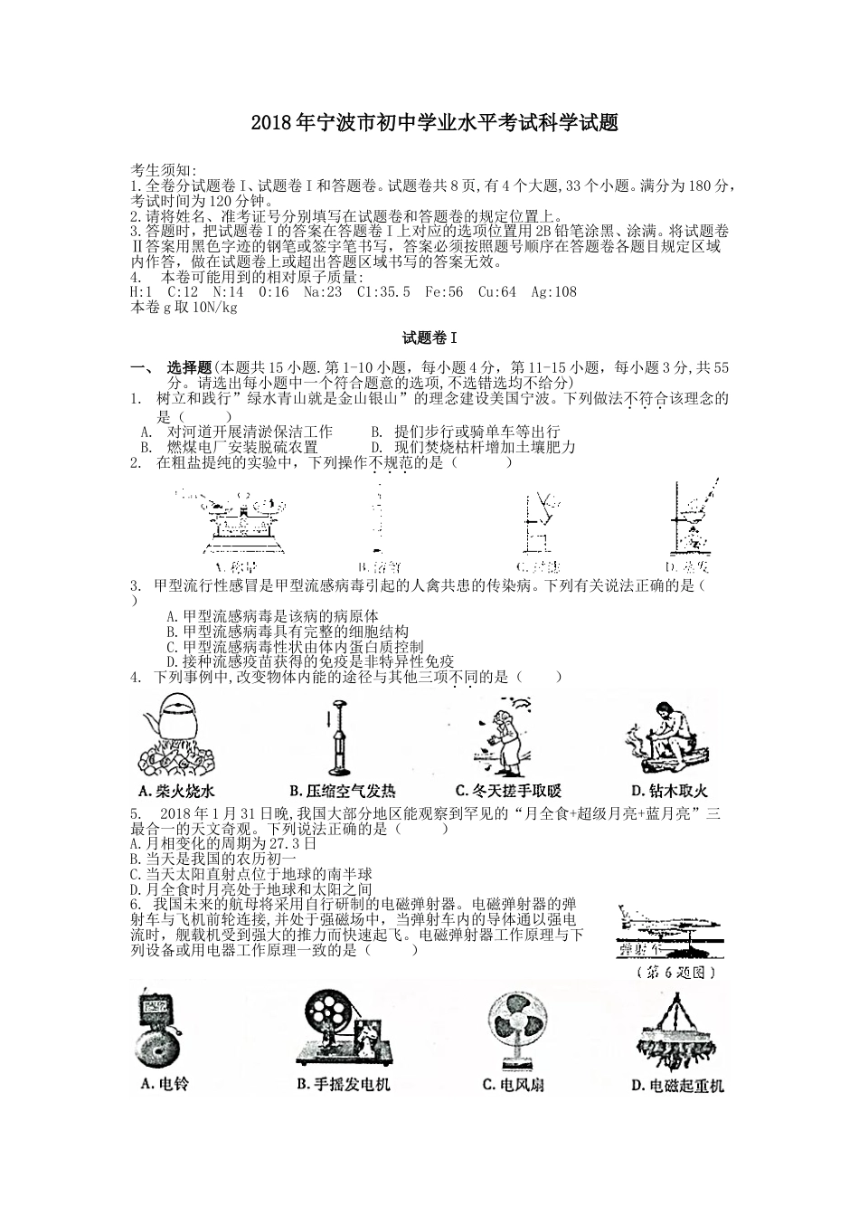 2018宁波中考科学试卷和答案word版本[11页]_第1页