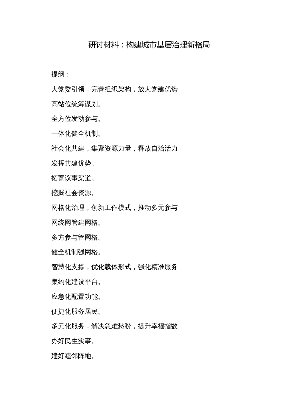 研讨材料：构建城市基层治理新格局_第1页