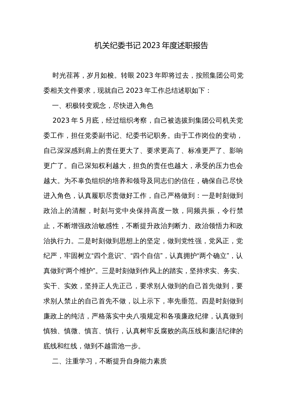 机关纪委书记2023年度述职报告_第1页