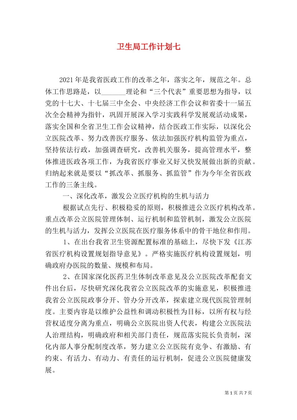 卫生局工作计划七_第1页