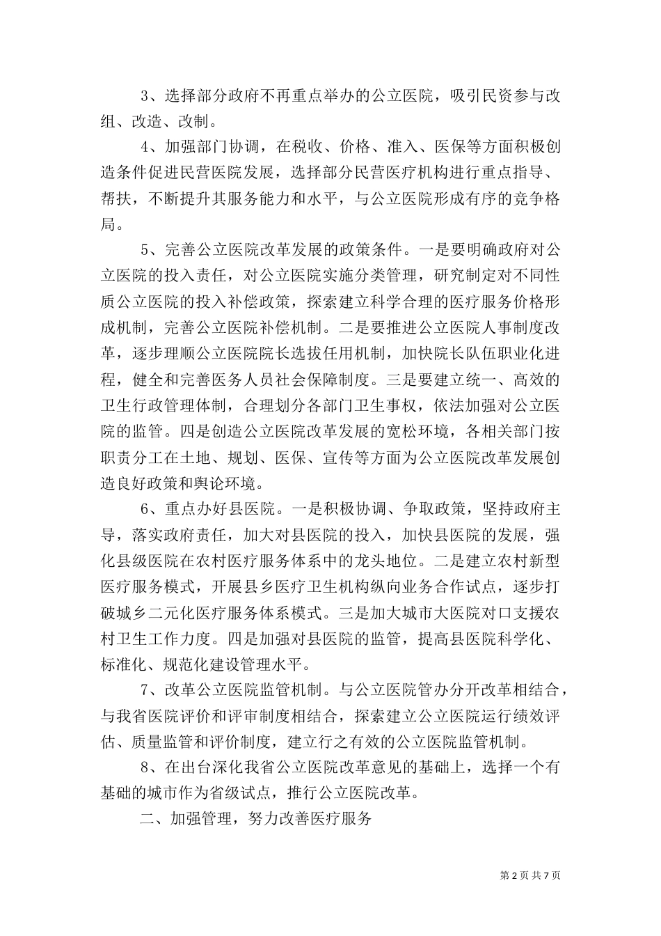 卫生局工作计划七_第2页