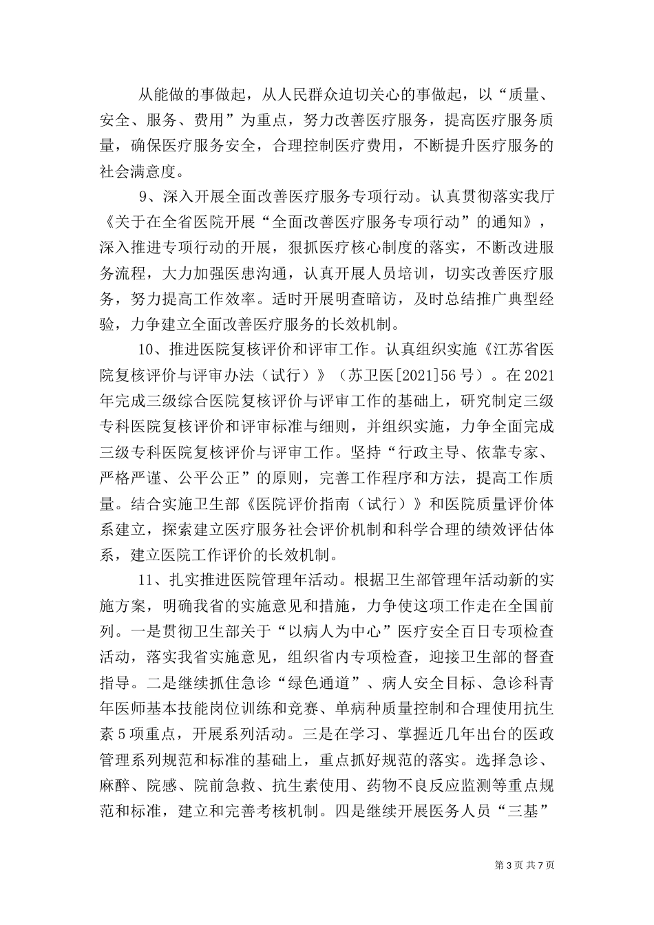卫生局工作计划七_第3页