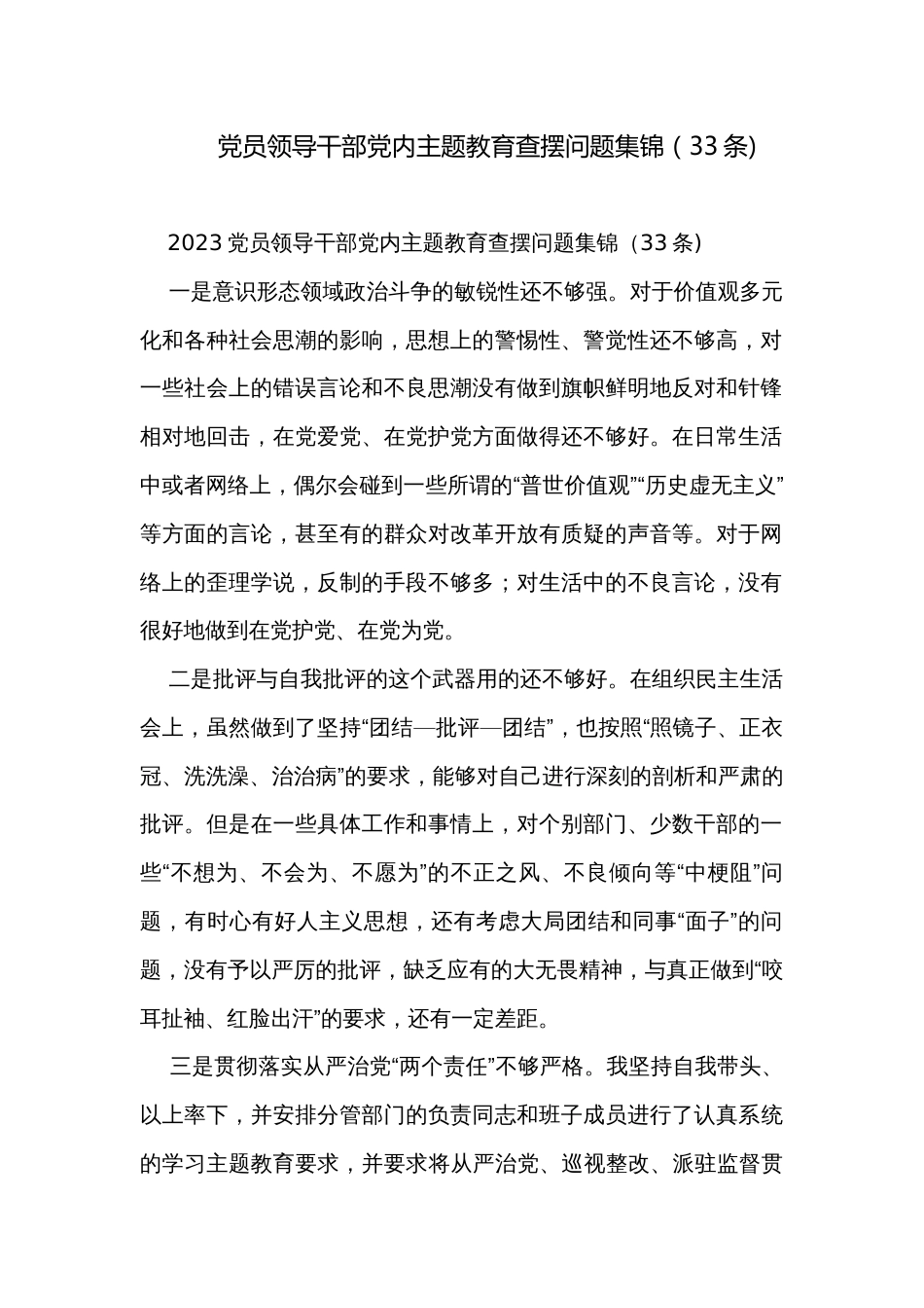 党员领导干部党内主题教育查摆问题集锦（33条)_第1页